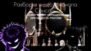 Разборки видео с канала сансао