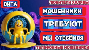 🌞 ВИТА. МОШЕННИКИ ПЫТАЮТСЯ ОБМАНУТЬ | ТЕЛЕФОННЫЕ МОШЕННИКИ
