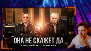 Реакция - Григорий Лепс и SHAMAN - Она не скажет Да/Официальный клип! Кирилл Кондратьев реакция!!