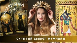 СКРЫТЫЙ ДЬЯВОЛ МУЖЧИНЫ