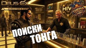 Deus Ex - Human Revolution - 5 серия без комментариев Эвелин Кармайкл