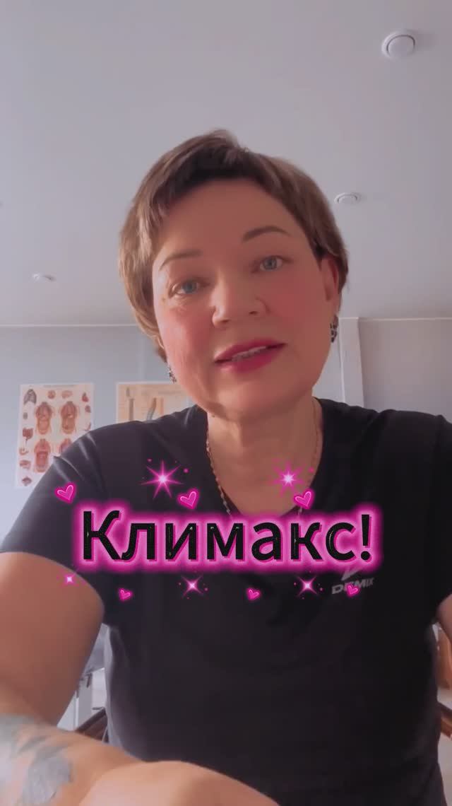 Климакс!