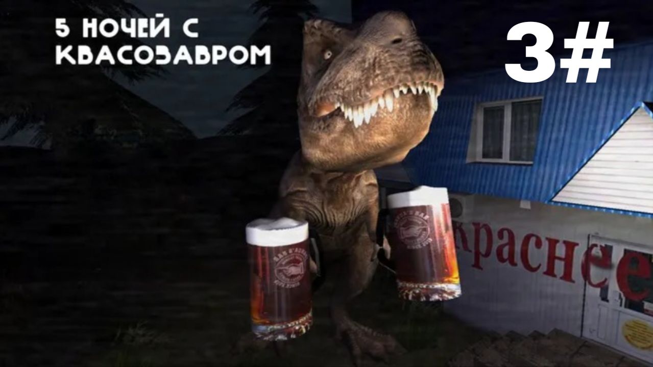 5 НОЧЕЙ С КВАСОЗАВРОМ. 3 СЕРИЯ. (2 НОЧЬ)