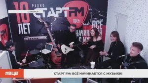 Старт FM: всё начинается с музыки! / В центре внимания -26 (03.04.2026)