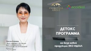 Назгуль Асановна  - Детокс программа на базе продукции ЭКО ИДЕАЛ (2.04)