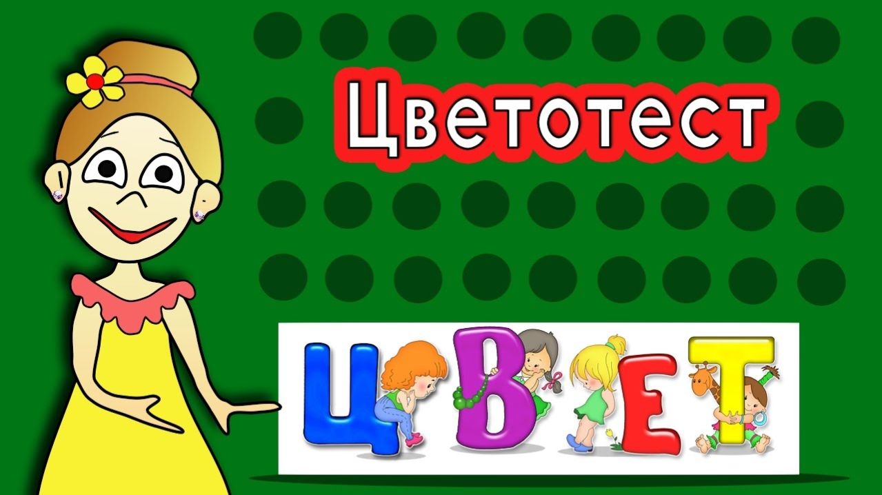 Цветотест - проверь свое зрение ! Тесты и загадки для детей от бабушки Шошо