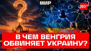 Венгрия обвинила Украину во вмешательстве в парламентские выборы