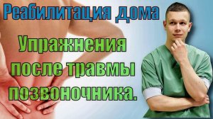 Упражнения после травмы поясничного отдела позвоночника.