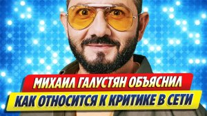 Галустян объяснил, как относится к критике в сети 🔥 Новости Шоу Бизнеса