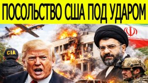 СРОЧНО! Иран ударил по посольству США — скрытые потери шокировали всех