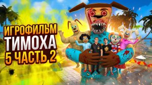 ⚡ИГРОФИЛЬМ ТИМОХИ 5 ЧАСТЬ 2 ➣ 5 НОЧЕЙ С ТИМОХОЙ 5: ОСТРОВ