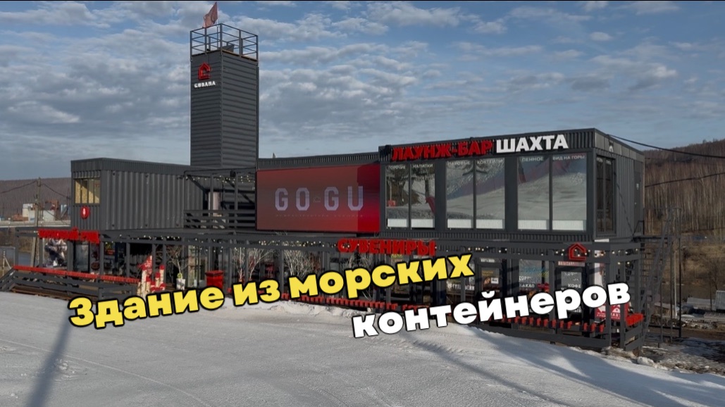 Здание из морских контейнеров