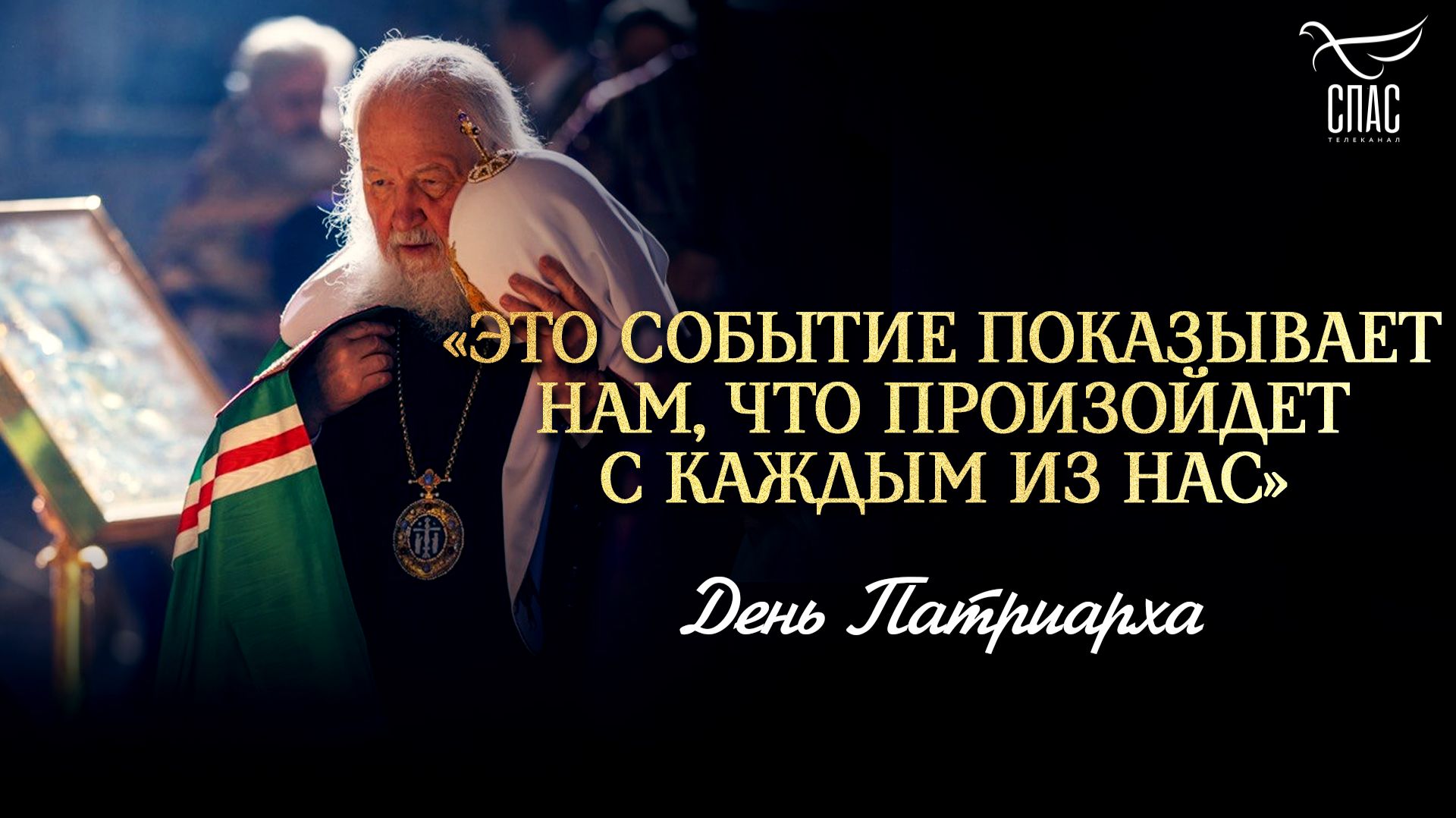 «Это событие показывает нам, что произойдет с каждым из нас» / День Патриарха