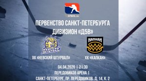 ХК "Невский Штурвал" - ХК "Капкан" | 04.04.2026