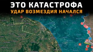 Это катастрофа. Удар ВОЗМЕЗДИЯ начался