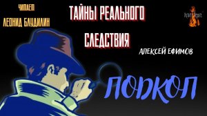Тайны Реального Следствия: ПОДКОП (автор: Алексей Ефимов). Чит. Леонид Блудилин