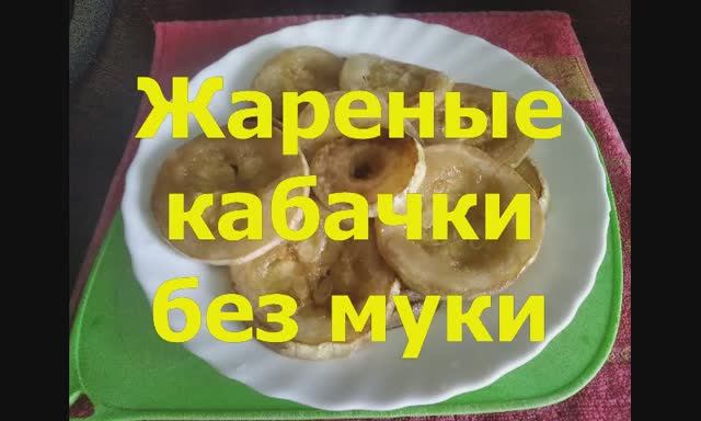 Жареные кабачки кружками без муки. Как жарить кабачки без муки на сковороде.