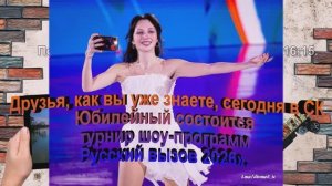 Елизавета Туктамышева! Юбилейный состоится турнир шоу-программ «Русский вызов 2026