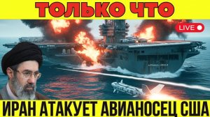Иран ударил по авианосцу, пилотам США и БПЛА — что происходит → 👤 #Хроники_Реальности