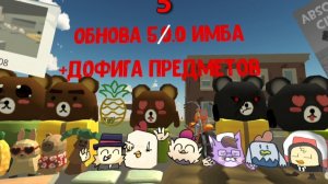 обнова в чг вышла!!! 5.5.0 декоративное обновление много деко и предметов