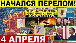Свежая сводка 4 апреля! Начался ПЕРЕЛОМ! ВС РФ УДАЛОСЬ! Жирный УДАР Ирана по США! Разгром Трампа