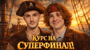 КУРС НА СУПЕРФИНАЛ! ФИНАЛ. День 1. Турнир 4 Измерение. Раунд 4. Мафия с Левшой