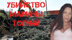 Убийство Марины Топчий. Обсуждение