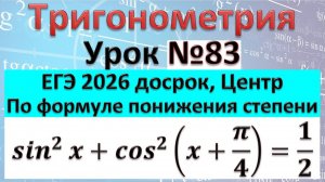 13 задание Досрок ЕГЭ профиль 2026 Центр sin^2x+cos^2(x+π/4)=1/2 по формуле понижения степени