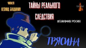 Тайны Реального Следствия: ТРЯСИНА (автор: Вениамин Росин). Чит. Леонид Блудилин