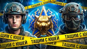 Шотник — Тащим в Натиске с Юшей!