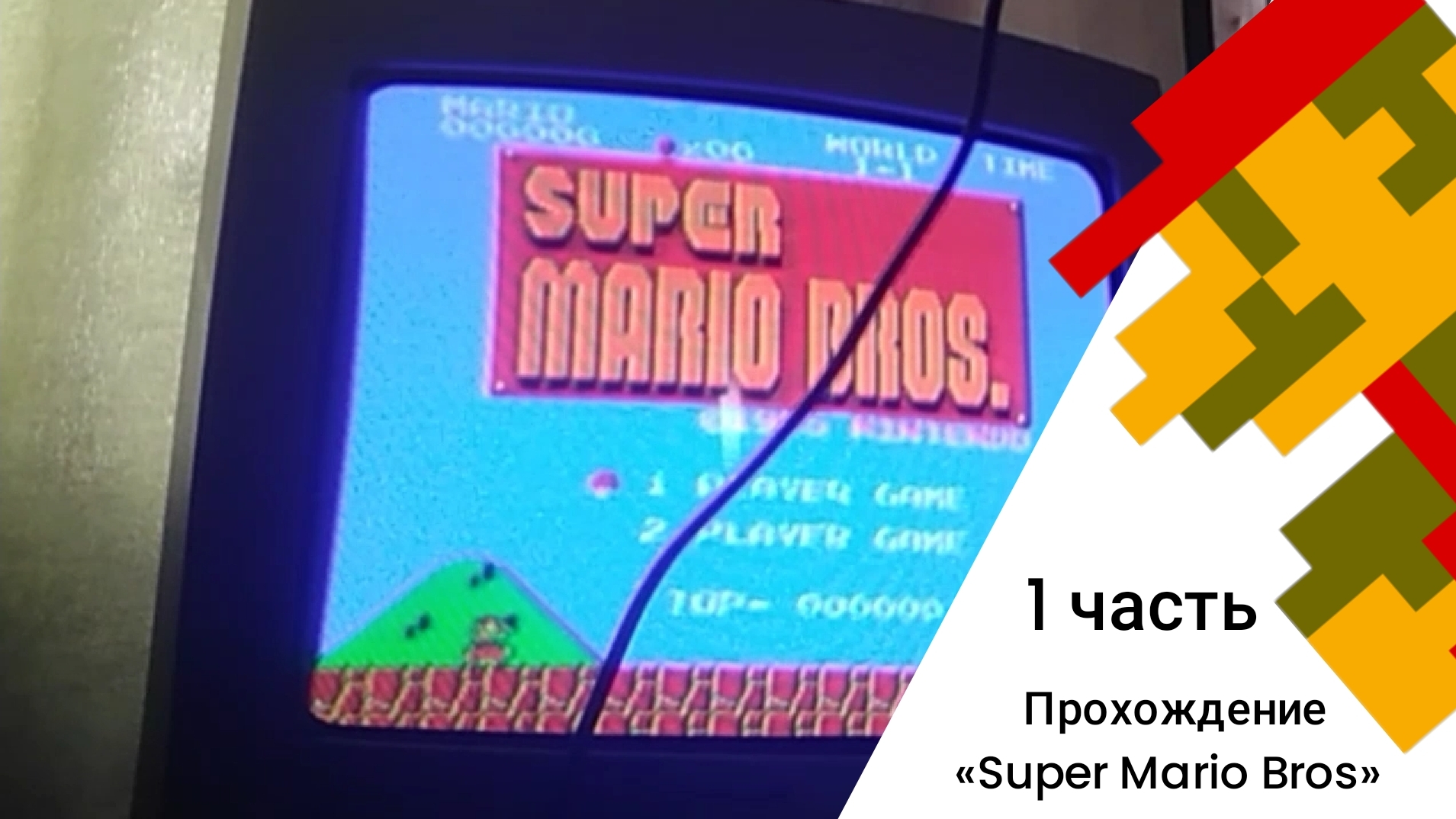 1 Часть прохождение игры super mario bros 1