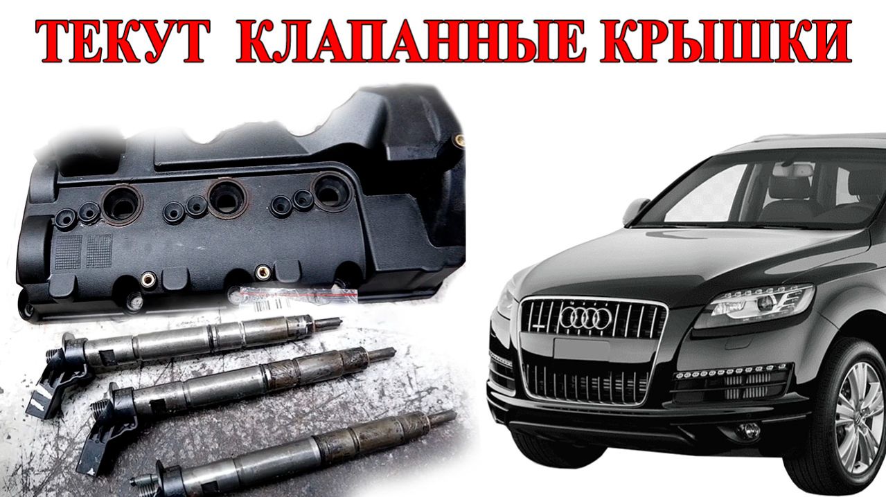 Устраняем течи по клапанным крышкам Audi Q7 3.0 TDI CJGA