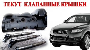 Устраняем течи по клапанным крышкам Audi Q7 3.0 TDI CJGA