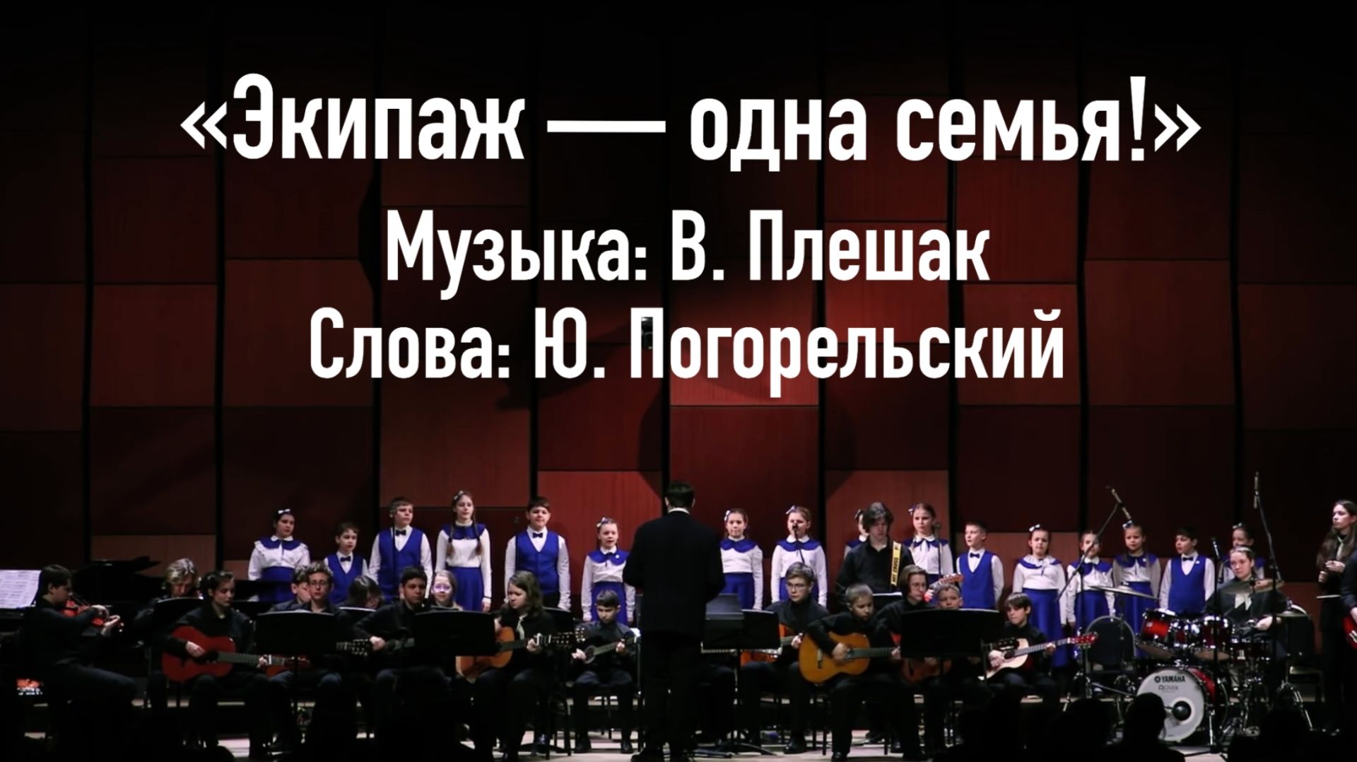 «Экипаж — одна семья!» Музыка: В. Плешак, слова: Ю. Погорельский