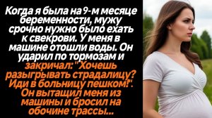 Жизненные истории/Хочешь разыграть страдалицу! Вон из машины! - выгнал муж беременную жену из машины