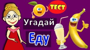 Угадай ЕДУ 🥰 Тесты и загадки для детей от бабушки Шошо