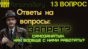 Startbiz.pro - ответы на вопрос - выпуск 13 - Запрет самозанятых. Как с ними работать в 2026?