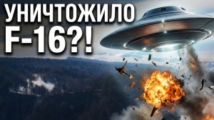 пилота США атаковали НЛО