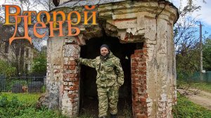 Осенний коп. Второй день.