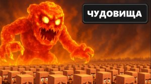 1,000,000 Жителей VS ЧУДОВИЩА Майнкрафта!