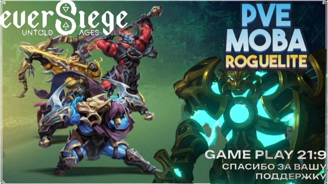 EverSiege: Untold Ages Pve MOBA Tower Defence Почти Дота но в кооперативе