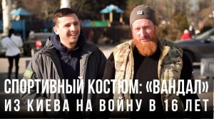 Спортивный костюм «Вандал»: из Киева на войну в 16 лет»