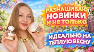 НЕИДЕАЛЬНЫЕ ,НО ЛЮБИМЫЕ АРОМАТЫ 😊