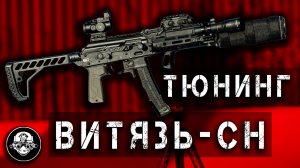 Тюнинг пистолета пулемета Витязь СН и карабинов Сайга 9 и ТР 9 под патрон 9х19 и 345ТК