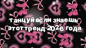 Танцуй если знаешь этот тренд 2026 года