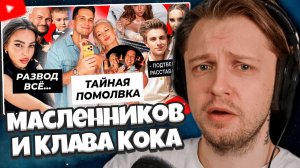 СТИНТ СМОТРИТ: Масленников сделал предложение Клаве / РАЗВОД Джигана и Оксаны / Юля рассталась с А4?