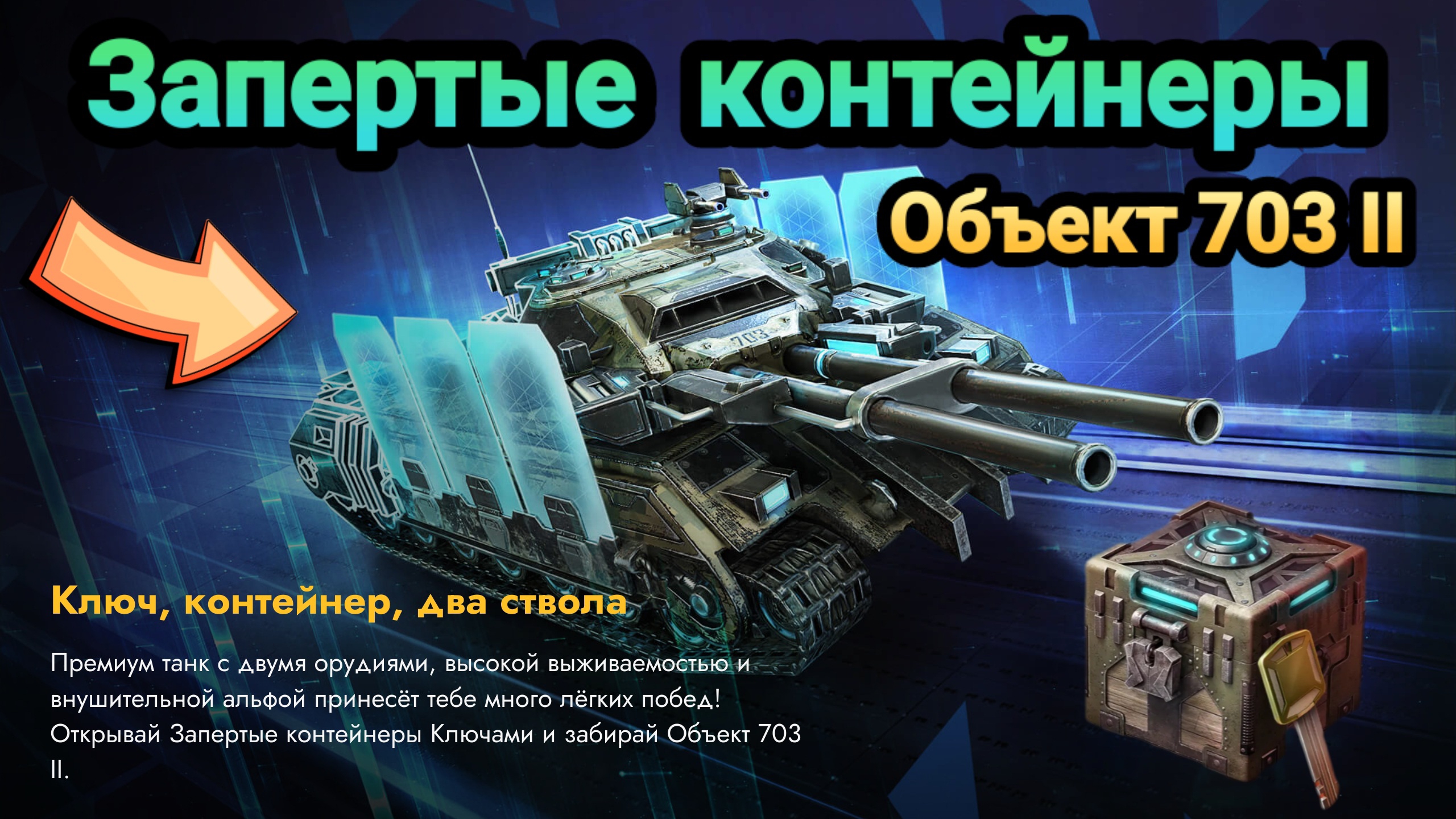 Запертые контейнеры Объект 703  вариант II | Let's play Tanks Blitz