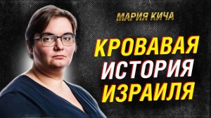 ИЗРАИЛЬ против ИРАНА: с чего и когда началось противостояние. Мария Кича