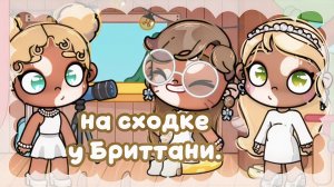 - на сходке у Бриттани. 🌳 #Сходка