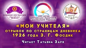 «МОИ УЧИТЕЛЯ». Отрывок по страницам дневника 1926 года З.Г. Фосдик.  Читает Татьяна Заря